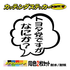 おもしろ ステッカー トヨタ党ですがなにか 2枚1組 ステッカー 車 バイク ヘルメット つぶやき かっこいい サイドガラス Tby 03 001 カッティングステッカー M Sworks 通販 Yahoo ショッピング