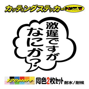 車 バイクおもしろ ステッカー 劇遅ですがなにか？ (2枚1組) カッティングステッカー ヘルメット つぶやき セリフ おしゃれ 煽り対策 ガラス｜msworks