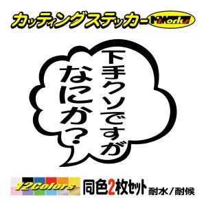 ステッカー 下手クソですがなにか？ (2枚1組) カッティングステッカー 車 バイク ヘルメット つぶやき かっこいい おもしろ リアガラス 防水耐水｜msworks