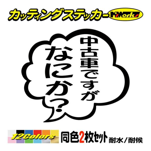 ステッカー 中古車ですがなにか？ (2枚1組) カッティングステッカー 車 バイク ヘルメット タン...