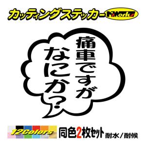 車 バイクおもしろ ステッカー 痛車ですがなにか？ (2枚1組) カッティングステッカー ヘルメット つぶやき かっこいい リア サイドガラス 防水耐水｜msworks