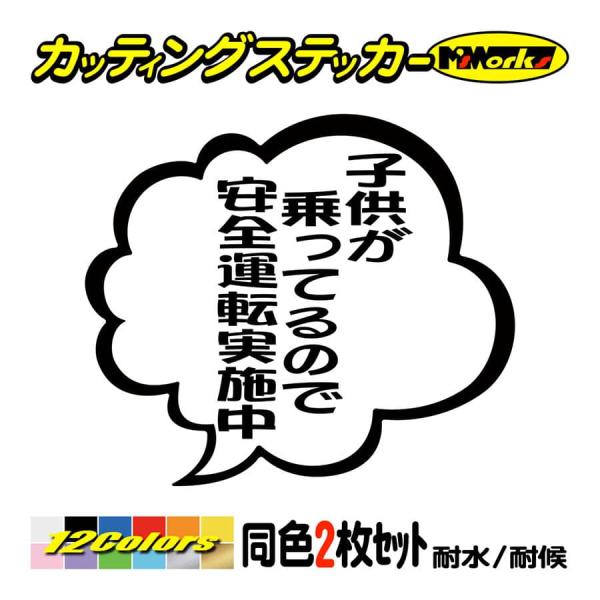 ステッカー 子供が乗ってるので安全運転実施中 つぶやき (2枚1組) カッティングステッカー 車 煽...