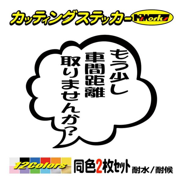 車 バイクおもしろ ステッカー もう少し車間距離取りませんか？ つぶやき (2枚1組) カッティング...