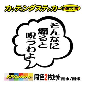 車 バイクおもしろ ステッカー そんなに煽ると呪うわよ つぶやき (2枚1組) カッティングステッカー ヘルメット 煽り対策 ジョーク リアガラス｜msworks