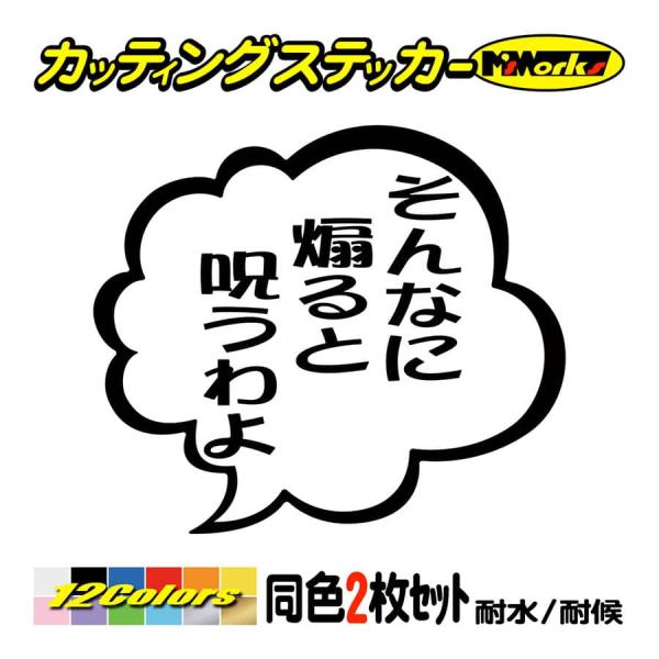 車 バイクおもしろ ステッカー そんなに煽ると呪うわよ つぶやき (2枚1組) カッティングステッカ...