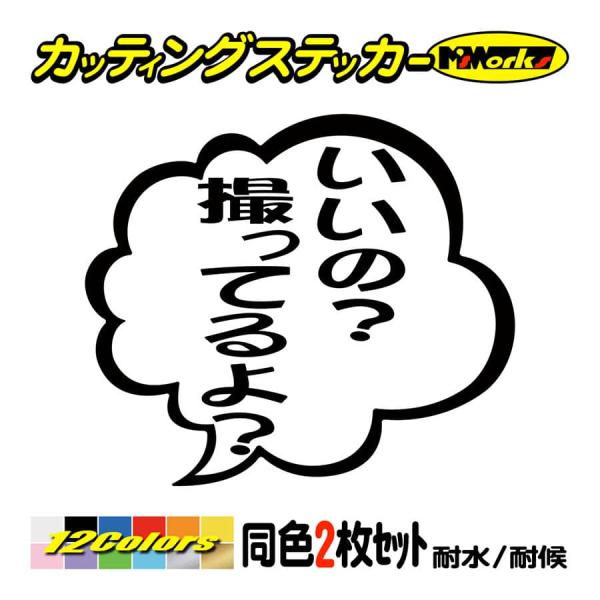 ステッカー いいの？撮ってるよ？ つぶやき (2枚1組) カッティングステッカー 煽り対策 車 バイ...