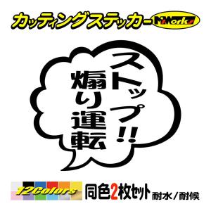 煽り対策 ステッカー ストップ 煽り運転 つぶやき (2枚1組) カッティングステッカー ドライブレコーダー 車 バイク ドラレコ 後方 アピール｜msworks