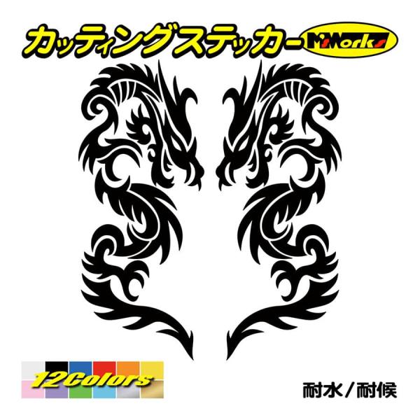 ステッカー トライバル ドラゴン doragon 龍 2・7(左右セット) カッティングステッカー ...