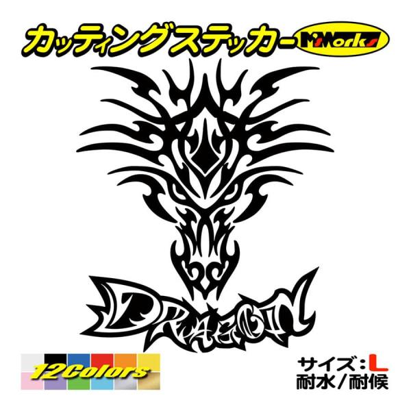 かっこいい ステッカー ドラゴン 龍 トライバル ・4・3 サイズL カッティングステッカー 車 バ...