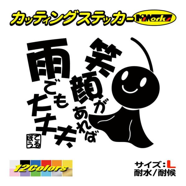ステッカー てるてる坊主 てるぼう・3 笑顔があれば雨でも大丈夫 (大) カッティングステッカー 車...