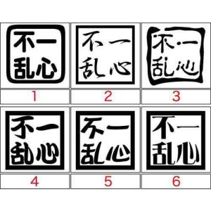 カッティング ステッカー 四字熟語 一心不乱 選べる3種 ステッカー 車 バイク ヘルメット カウル ボード ワンポイント カスタム デカール Yoj 023 カッティングステッカー M Sworks 通販 Yahoo ショッピング