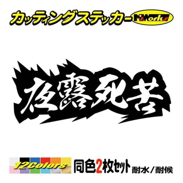 車 バイク ステッカー ヤンキー 夜露死苦 ヨロシク 4 (2枚1組) カッティングステッカー ヘル...