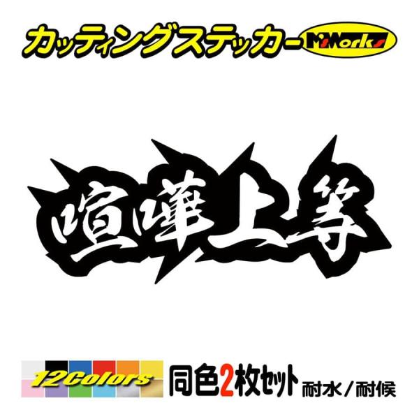 ステッカー ヤンキー 喧嘩上等 4 (2枚1組) カッティングステッカー 車 バイク ヘルメット カ...