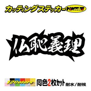 車 バイク ステッカー ヤンキー 愛羅武勇 アイラブユー 4 (2枚1組