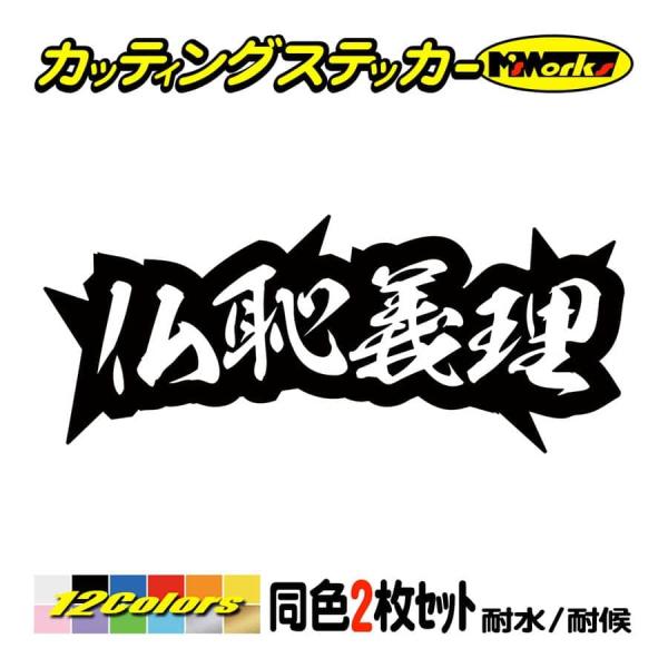 車 バイク ステッカー ヤンキー 仏恥義理 ブッチギリ 4 (2枚1組) カッティングステッカー デ...
