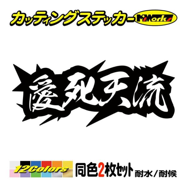 車 バイク ステッカー ヤンキー 愛死天流 アイシテル 4 (2枚1組) カッティングステッカー ヘ...