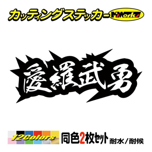 車 バイク ステッカー ヤンキー 愛羅武勇 アイラブユー 4 (2枚1組) カッティングステッカー ...
