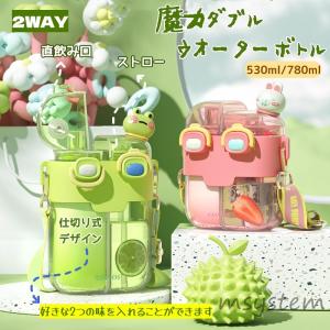 水筒 ウォーターボトル 子供 仕切り式 多機能 2WAY キッズ 直飲み ストロー 530ml/780ml 大容量 肩ひも付き 通園 通学 幼稚園 ワンタッチ お出かけ ギフト｜msystem