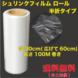 シュリンクフィルム ロール（半折タイプ）30cm幅(広げて60cm)×100M巻 ポリオフィレン19ミクロン厚（軟質）送料無料 （SFHS-30Z）