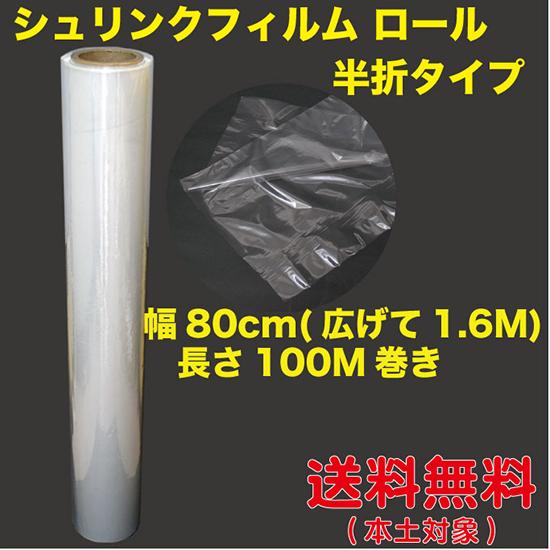 シュリンクフィルム ロール（半折タイプ）80cm幅(広げて1.6M)×100M巻 ポリオフィレン19...