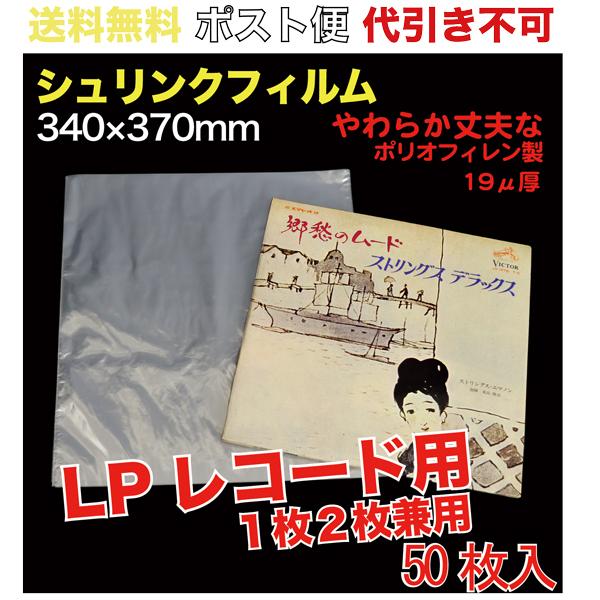 シュリンクフィルム LPレコード用   ポスト便　送料無料   50枚入 （SFLP-1Z_M）
