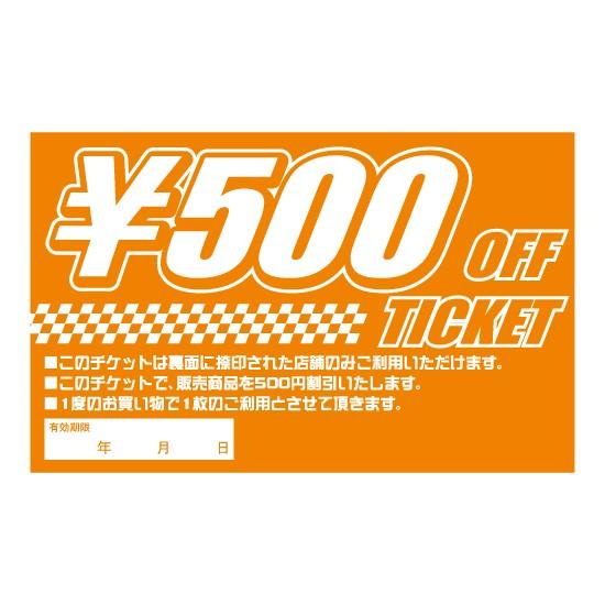 割引チケット ￥500  OFF　100枚入 （DTB-500Z）