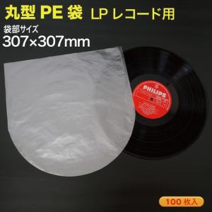 LPレコード用 丸型PE袋 100枚入 （LD-PE30Z）｜MT-yShop