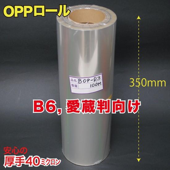 OPPロール 厚口0.04(40ミクロン) B6,愛蔵判向け 1本入 （BOP-R3Z）