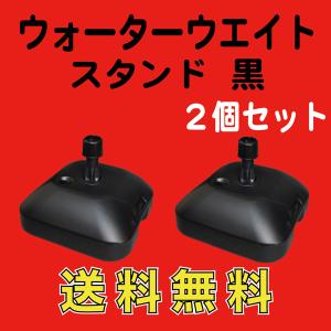 のぼり 旗 用 ウォーターウェイト 注水スタンド 16L 黒 2台入　送料無料 （WW-B1AK02）｜mt-ishop