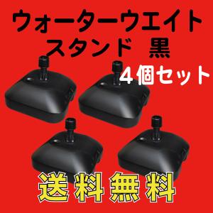 のぼり 旗 用 ウォーターウェイト 注水スタンド 20L 1台入 送料無料