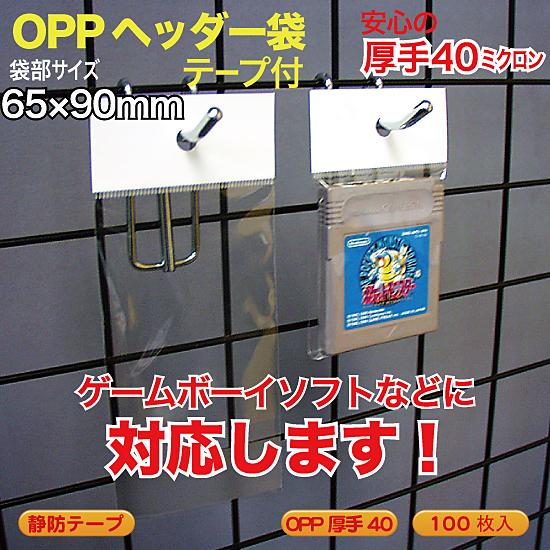 OPP ヘッダー袋(透明)静防テープ付 厚口0.04(40ミクロン)65×90mm ゲームボーイ ソ...
