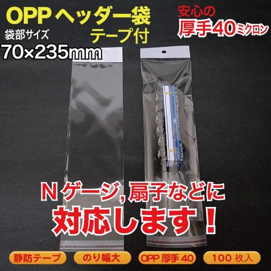 OPP ヘッダー袋(透明)静防テープ付 厚口0.04(40ミクロン)70×235mm Nゲージ,扇子...