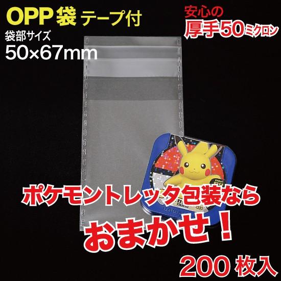 OPP袋(透明)テープ付 厚口0.05(50ミクロン)50×67mm ポケモントレッタ用 200枚入...