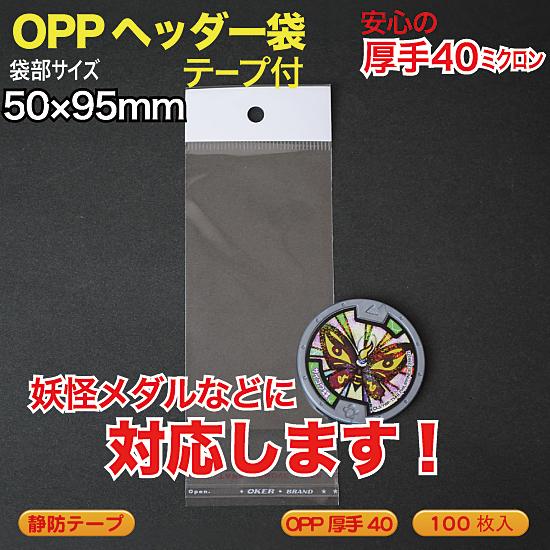 OPP ヘッダー袋(透明)静防テープ付 厚口0.04(40ミクロン)50×95mm 妖怪メダルなど用...