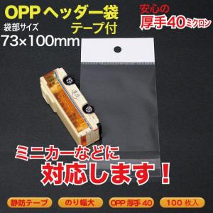 OPP ヘッダー袋(透明)静防テープ付 厚口0.04(40ミクロン)73×100mm ミニカーなどな...