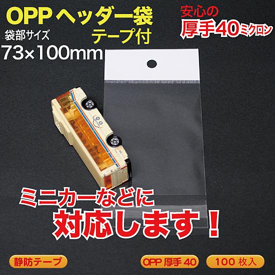 OPP ヘッダー袋(透明)静防テープ付 厚口0.04(40ミクロン)73×100mm ミニカーなどな...