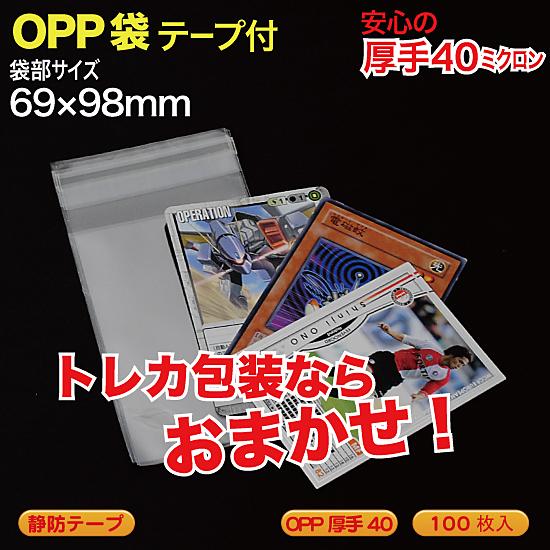 OPP袋(透明)静防テープ付 厚口0.04(40ミクロン)69×98mm トレカなど用  100枚入...