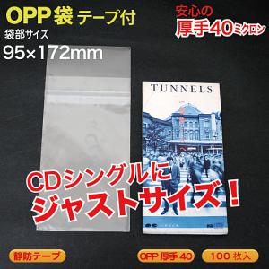 OPP袋(透明)静防テープ付 厚口0.04(40ミクロン)95×172mm 8cmCDシングルなど用  100枚 （CD-OP8S2）｜MT-yShop