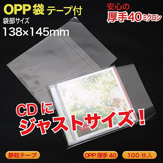 OPP袋(透明)静防テープ付 厚口0.04(40ミクロン)138×146mm 12cmCDアルバムな...