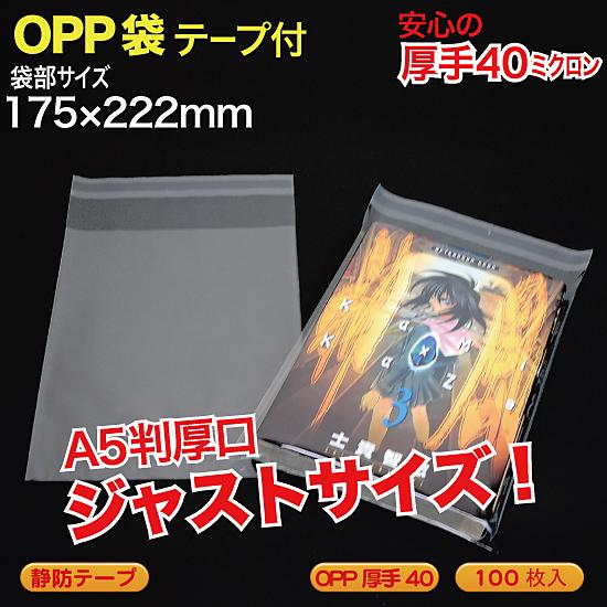 ブック用 OPP袋(透明)静防テープ付 0.04(40ミクロン)175×222mm  A5判 厚口 ...