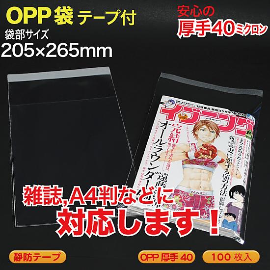 ブック用 OPP袋(透明)静防テープ付 厚口0.04(40ミクロン)205×265mm  雑誌,A4...