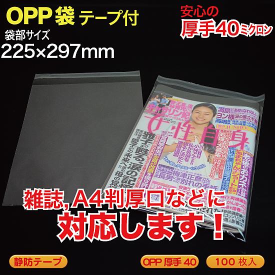 ブック用 OPP袋(透明)静防テープ付 厚口0.04(40ミクロン)225×297mm  A4判 厚...