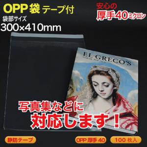 ブック用 OPP袋(透明)静防テープ付 厚口0.04(40ミクロン)260×315mm
