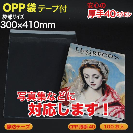 ブック用 OPP袋(透明)静防テープ付 厚口0.04(40ミクロン)300×410mm  写真集 向...