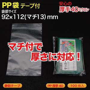 マチ付 PP袋(透明)静防テープ付 厚口0.04(40ミクロン)92×112(マチ13)mm
