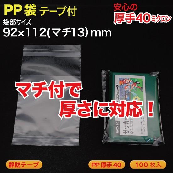 マチ付 PP袋(透明)静防テープ付 厚口0.04(40ミクロン)92×112(マチ13)mm ファミ...