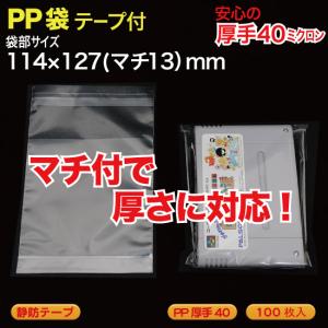 マチ付 PP袋(透明)静防テープ付 厚口0.04(40ミクロン)92×112(マチ13)mm