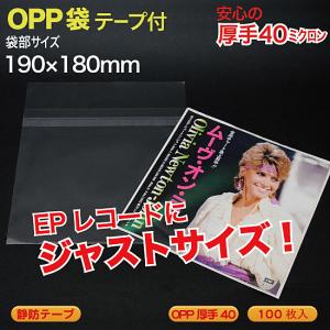 OPP袋(透明)静防テープ付 厚口0.04(40ミクロン)190×180mm EPレコード用  100枚入 （EP-OP18SJ）｜mt-ishop