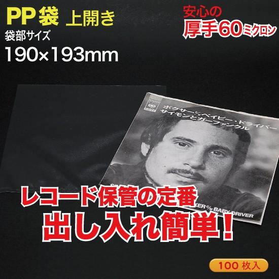 PP袋(透明)上開き 厚口0.06(60ミクロン)190×193mm EPレコード用  100枚入 ...