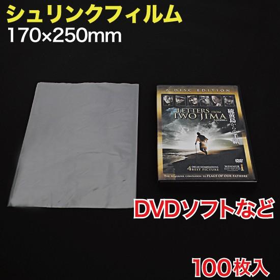 シュリンクフィルム W170×H250mm (袋式) 100枚入 DVD/ゲーム等 （SFD-12Z...